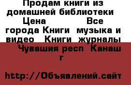 Продам книги из домашней библиотеки › Цена ­ 50-100 - Все города Книги, музыка и видео » Книги, журналы   . Чувашия респ.,Канаш г.